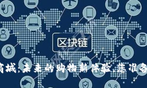 虚拟币商城：未来的购物新体验，您准备好了吗？