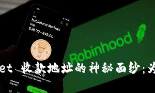 揭开 TPWallet 收款地址的神秘面纱：为何只有一个？