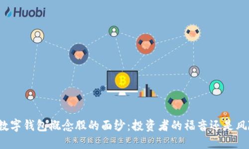 揭开加密数字钱包概念股的面纱：投资者的福音还是风险的漩涡？