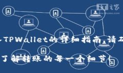 以下是关于如何将币转入TPWallet的详细指南。请确