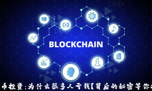 
虚拟币投资：为什么很多人亏钱？背后的秘密等你揭晓！