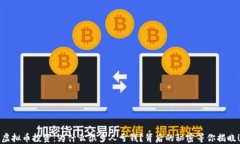 虚拟币投资：为什么很多人亏钱？背后的秘密等