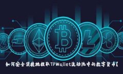 如何安全便捷地提取TPWallet流动池中的数字货币？