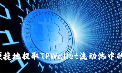 如何安全便捷地提取TPWallet流动池中的数字货币？
