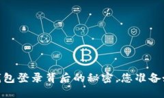 揭秘：信任钱包登录背后的秘密，您准备好揭开