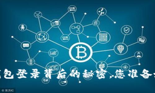 揭秘：信任钱包登录背后的秘密，您准备好揭开了吗？
