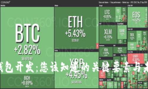 区块链钱包开发：您该知道的关键要素与未来趋势！