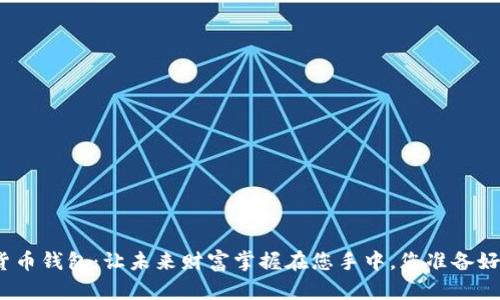 数字货币钱包：让未来财富掌握在您手中，您准备好了吗？