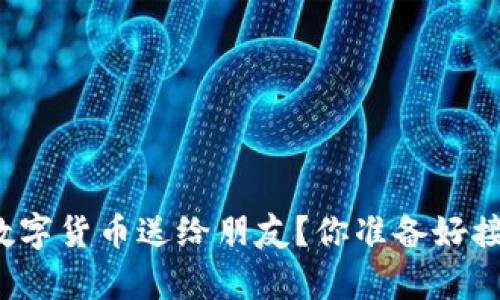 如何轻松将数字货币送给朋友？你准备好接收惊喜了吗？