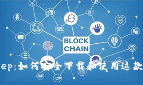 探秘Bitkeep：如何安全下载和使用这款热门钱包？