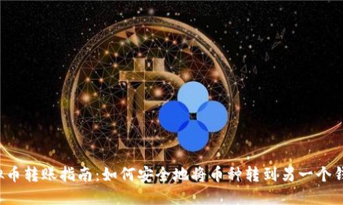虚拟币转账指南：如何安全地将币种转到另一个钱包？