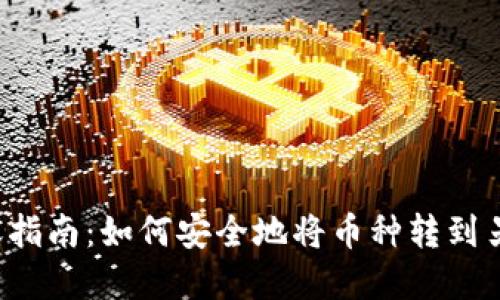 虚拟币转账指南：如何安全地将币种转到另一个钱包？