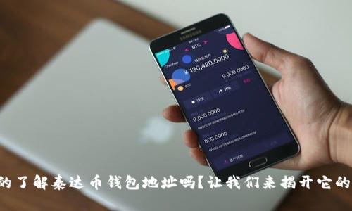 你真的了解泰达币钱包地址吗？让我们来揭开它的秘密！