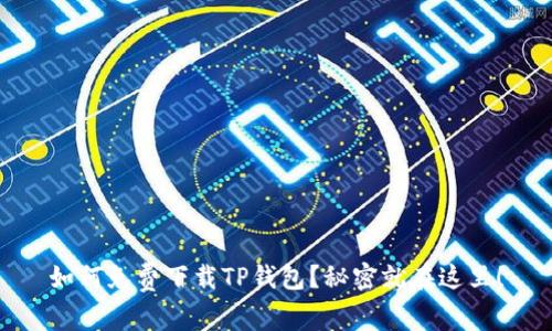 如何免费下载TP钱包？秘密就在这里！