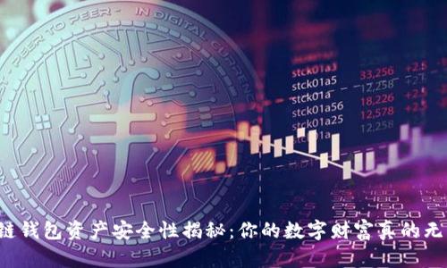 区块链钱包资产安全性揭秘：你的数字财富真的无忧吗？