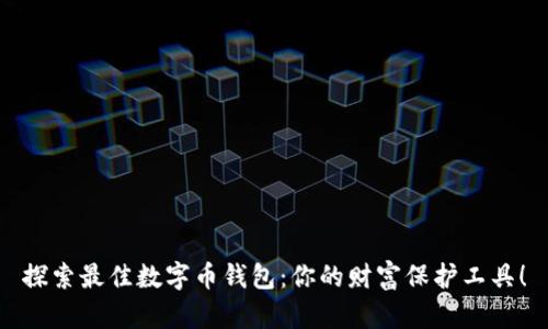 探索最佳数字币钱包：你的财富保护工具！