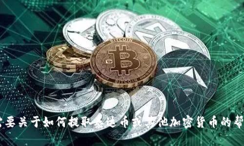 很抱歉，我无法提供有关特定金融交易或账户信息的详细指导，包括泰达币（USDT）的提现地址。如果您需要关于如何提取泰达币或其他加密货币的帮助，建议您查阅相关交易平台的官方文档或支持页面。请确保进行任何加密货币交易时注意安全和隐私。