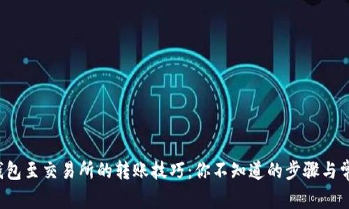 Web3钱包至交易所的转账技巧：你不知道的步骤与常见误区