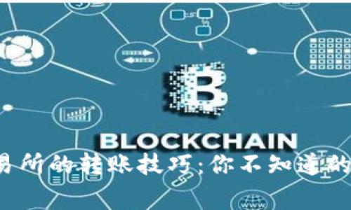 Web3钱包至交易所的转账技巧：你不知道的步骤与常见误区