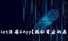 为什么TPWallet没有DApp？揭秘背后的原因与未来发