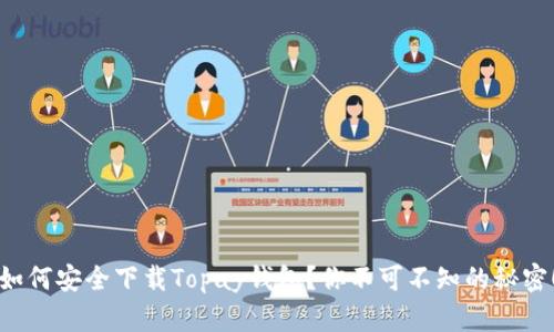 如何安全下载Topay钱包？你不可不知的秘密！