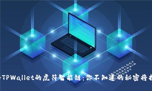探秘TPWallet的虎符智能链：你不知道的秘密将揭晓！