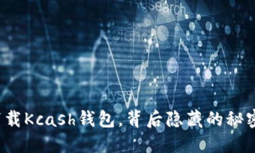 如何安全下载Kcash钱包，背后隐藏的秘密你知多少？