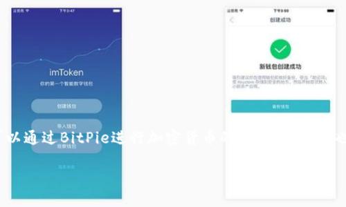 BitPie是一款数字货币钱包，主要功能是用于存储和管理各种加密货币。虽然BitPie本身并不直接提供交易功能，但用户可以通过BitPie进行加密货币的接收和发送，也可以与其他交易平台结合，实现币的交易。因此，如果你想通过BitPie进行交易，需要将资产转移到支持交易的交易平台。 

如果你有更多关于BitPie的使用或功能的问题，请告诉我！