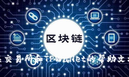 交易所转账至TPWallet的步骤通常涉及几个基本步骤。以下是一个示例性的指南，帮助用户将资金从交易所转移到TPWallet。请注意，具体操作可能因交易所及TPWallet的版本不同而有所变化，请务必参考各自的官方文档。

### 步骤 1: 登录交易所账户 

首先，您需要登录到您所使用的交易所账户。确保您使用了正确的用户名和密码，并完成任何必要的身份验证。

### 步骤 2: 选择“提现”或“转账”选项 

在交易所的主页面上，寻找“钱包”或“资金管理”选项，接着选择“提现”或“转账”。

### 步骤 3: 选择币种 

在提现页面，选择您想要转移到TPWallet的币种。例如，如果您想转移ETH，则选择ETH。

### 步骤 4: 输入TPWallet地址 

打开您的TPWallet应用或网页，选择相应的币种，并找到您的接收地址。将这个地址复制到交易所的提现表单中。

### 步骤 5: 输入提现金额 

输入您想要转账的金额。一旦输入，请仔细检查以确保金额正确无误。

### 步骤 6: 确认交易 

确认所有信息无误后，点击“提交”或“确认”按钮。可能会要求您通过手机验证码或电子邮件确认。

### 步骤 7: 等待交易完成 

发送请求后，您需要等待一定时间以便交易被处理。您可以在交易所和TPWallet中查看交易状态。

### 注意事项 

- **网络手续费**：确保了解提现过程中可能产生的手续费。
- **地址准确性**：确认TPWallet地址的准确性，以免资金丢失。
- **转账时间**：不同的币种转账时间会有所不同，请耐心等待。

通过以上步骤，您可以顺利地将数字资产从交易所转移到TPWallet中。如有其他问题，请参考相关交易所和TPWallet的帮助文档或客服支持。希望这能帮助您顺利完成转账！