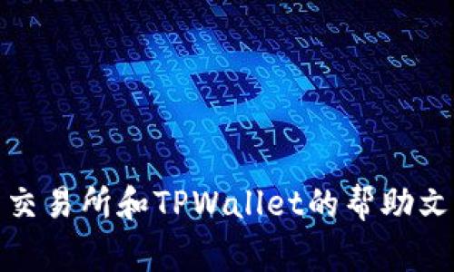 交易所转账至TPWallet的步骤通常涉及几个基本步骤。以下是一个示例性的指南，帮助用户将资金从交易所转移到TPWallet。请注意，具体操作可能因交易所及TPWallet的版本不同而有所变化，请务必参考各自的官方文档。

### 步骤 1: 登录交易所账户 

首先，您需要登录到您所使用的交易所账户。确保您使用了正确的用户名和密码，并完成任何必要的身份验证。

### 步骤 2: 选择“提现”或“转账”选项 

在交易所的主页面上，寻找“钱包”或“资金管理”选项，接着选择“提现”或“转账”。

### 步骤 3: 选择币种 

在提现页面，选择您想要转移到TPWallet的币种。例如，如果您想转移ETH，则选择ETH。

### 步骤 4: 输入TPWallet地址 

打开您的TPWallet应用或网页，选择相应的币种，并找到您的接收地址。将这个地址复制到交易所的提现表单中。

### 步骤 5: 输入提现金额 

输入您想要转账的金额。一旦输入，请仔细检查以确保金额正确无误。

### 步骤 6: 确认交易 

确认所有信息无误后，点击“提交”或“确认”按钮。可能会要求您通过手机验证码或电子邮件确认。

### 步骤 7: 等待交易完成 

发送请求后，您需要等待一定时间以便交易被处理。您可以在交易所和TPWallet中查看交易状态。

### 注意事项 

- **网络手续费**：确保了解提现过程中可能产生的手续费。
- **地址准确性**：确认TPWallet地址的准确性，以免资金丢失。
- **转账时间**：不同的币种转账时间会有所不同，请耐心等待。

通过以上步骤，您可以顺利地将数字资产从交易所转移到TPWallet中。如有其他问题，请参考相关交易所和TPWallet的帮助文档或客服支持。希望这能帮助您顺利完成转账！