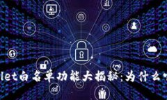## TPWallet白名单功能大揭秘：为什么它如此重要？