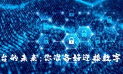 探索OK交易平台的未来：你准备好迎接数字资产革