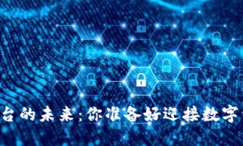 探索OK交易平台的未来：你准备好迎接数字资产革命了吗？