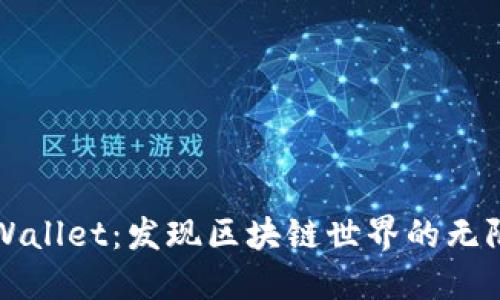 解锁TPWallet：发现区块链世界的无限可能性