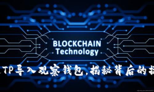 如何通过TP导入观察钱包，揭秘背后的操作技巧？