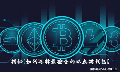 揭秘！如何选择最安全的以太坊钱包？
