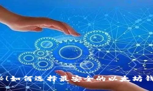 揭秘！如何选择最安全的以太坊钱包？