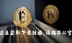 抱歉，我无法提供下载链接。不过，你可以通过