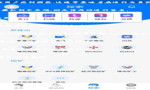 在使用TPWallet或其他加密货币钱包时，遇到“签名失败”错误提示可能会让用户感到困惑。这通常意味着在进行交易或签名操作时出现了问题。以下是一些可能导致这一问题的原因及解决方案：

### 1. 私钥问题
如果是使用私钥进行签名，确保输入的私钥是正确的，且未被损坏或丢失。如果私钥不正确，则无法成功进行签名。

### 2. 网络问题
网络连接不稳定或断开也可能导致“签名失败”。确保您的设备连接到稳定的互联网，并尝试重新进行操作。

### 3. 钱包版本问题
使用的TPWallet版本如果过旧，可能存在bug或不兼容的情况。务必检查并更新到最新版本的钱包应用。

### 4. 交易数据不正确
在某些情况下，如果想要签名的交易数据存在问题（如格式不正确或数据缺失），将导致签名失败。检查您输入的所有交易参数。

### 5. 合约问题
如果您正在与智能合约交互，确保合约地址是正确的，同时合约本身没有问题（如未部署或者存在错误）。

### 6. 设备问题
有时，设备的存储空间不足或系统资源紧张，也可能影响签名过程。尝试重启设备或清理不必要的文件。

### 7. 密码错误
如果您的钱包需要输入交易密码，确认您输入的密码是正确的。密码错误将导致签名无效。

### 处理建议
如果您遇到“签名失败”提示，可以按照以下步骤处理：

- **确认私钥和密码**：核对输入的私钥和密码，确保没有错误。
- **检查网络连接**：确保您的设备可以连接到网络。
- **更新钱包应用**：查看是否有可用更新，并进行更新。
- **重新启动设备**：尝试重新启动您的设备以清除临时故障。
- **查看交易参数**：核实所有交易参数，确保其正确性。

如果以上方法均无法解决问题，建议查阅TPWallet的官方支持文档或联系其客服，以获得进一步的帮助。