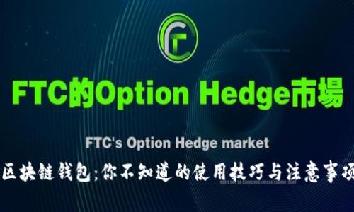 区块链钱包：你不知道的使用技巧与注意事项