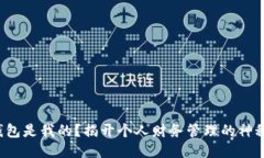 这个钱包是我的？揭开个人财务管理的神秘面纱