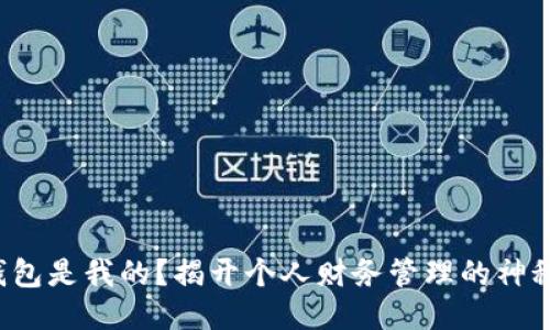 这个钱包是我的？揭开个人财务管理的神秘面纱！
