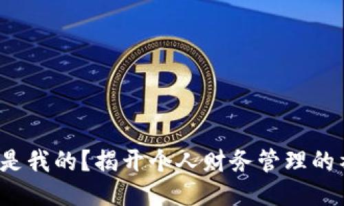 这个钱包是我的？揭开个人财务管理的神秘面纱！