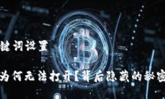 ### 和关键词设置比特派官网为何无法打开？背后