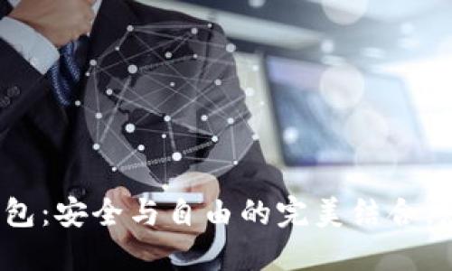 数字货币开源钱包：安全与自由的完美结合，您会选择哪一款？