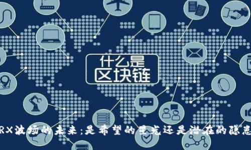 TRX波场的未来：是希望的星光还是潜在的隐患？