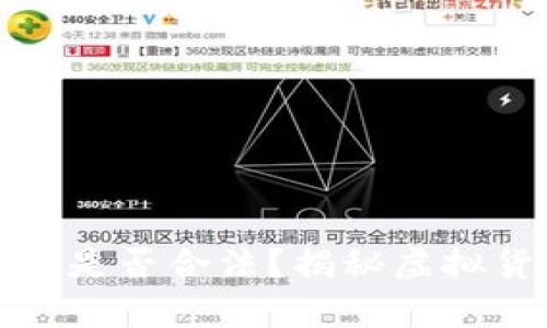 炒币的收入是否合法？揭秘虚拟货币的真相