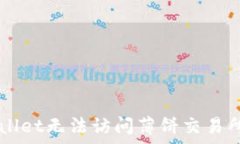  为什么TPWallet无法访问薄饼交易所？真相揭晓！