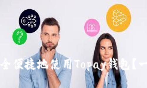 如何安全便捷地使用Topay钱包？一探究竟