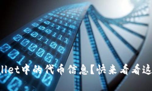 如何更新TPWallet中的代币信息？快来看看这些简单的方法！